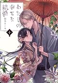 わたしの幸せな結婚 十 [Watashi no Shiawasena Kekkon 10]