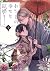 わたしの幸せな結婚 十 [Watashi no Shi...