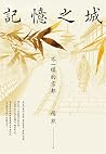 記憶之城：不一樣的京都