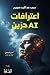 اعترافات AI حزين by Habib Abdulrab Sarori
