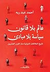 عالم بلا قانون.. ...