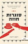 סוגרות חוזה