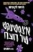 אינסטינקט של רוצח (הטבעייים #2)