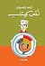 نُصْ كِتاب