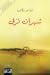 شهران لرُلى