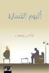 ألبوم الخسارة ألبوم الخسارة
