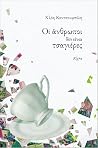 Οι άνθρωποι δεν ε...