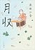 月収
