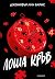 Лоша кръв by Jennifer Lynn Barnes Лоша кръв by Jennifer Lynn Barnes
