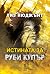 Истината за Руби Купър by Liz Nugent