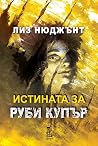 Истината за Руби Купър by Liz Nugent
