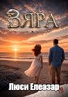 Вяра