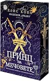 Принц на мечовете