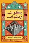 بكوات وباشوات