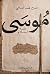 موسى عليه السلام، وخروج بني إسرائيل من مصر by ممدوح محمد الدماطي