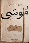 موسى عليه السلام، وخروج بني إسرائيل من مصر