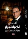 احك يا شهريار: حك...