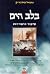 בלב הים: סיפור הישרדות