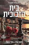 בית הזכוכית