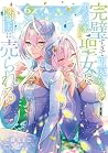 完璧すぎて可愛げがないと婚約破棄さ...
