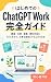Hajimete no ChatGPT Work Ka...