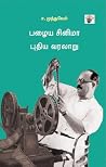 பழைய சினிமா புதிய...