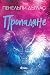 Пропадане (Fall Away, #4)