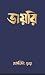 ডায়রি