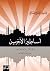 أساطير الآخرين by ياسين الحاج صالح