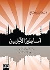 أساطير الآخرين: ن...