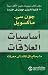 أساسيات العلاقات: ما يحتاج كل قائد إلى معرفته