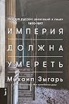 Империя должна ум...
