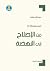 من الإصلاح إلى النهضة (العرب والحداثة، #1)