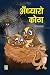 अँध्यारो कोठा [Adhyaro Kotha]