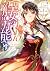 聖女の魔力は万能です 10 [Seijo no Mar...