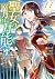聖女の魔力は万能です 11 [Seijo no Mar...