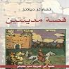 قصة مدينتين