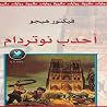 أحدب نوتردام