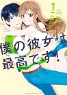 僕の彼女は最高です！ 1 [Boku no Kanojo wa Saikou desu! 1] by Takami Takada