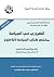 الضروري في السياسة: مختصر كتاب السياسة لأفلاطون