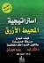 استراتيجية المحيط الأزرق by W. Chan Kim استراتيجية المحيط الأزرق by W. Chan Kim