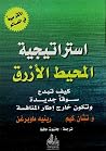 استراتيجية المحيط...