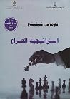 استراتيجية الصراع استراتيجية الصراع