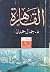 القاهرة (كتاب الهلال)