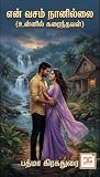 என் வசம் நானில்லை...