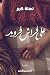 على فراش فرويد