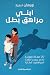 ابني مراهق بطل: 30 مهارة ضر...