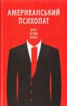 Американський пси...