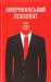 Американський психопат by Bret Easton Ellis