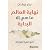 نهاية العالم ما هي الا البداية تتبع انهيار العولمة by Peter Zeihan